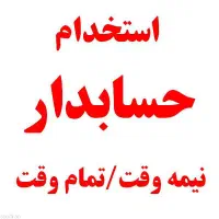 استخدام حسابدار خانم