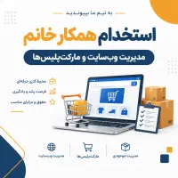 ادمین وب‌سایت و پنل‌های فروشگاهی / خانم