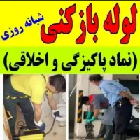 لوله بازکنی/رویان۲۰دقیقه  فنرزنی چاه بازکن سریع