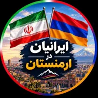 نیازمند نیرو در کشور ارمنستان
