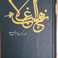 کتاب نهج البلاغه
