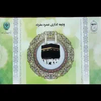 فیش حج عمره