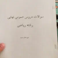 کتاب های عمومی و تخصصی رشته ریاضی|کتاب و مجله آموزشی|قم, آذر (نکویی)|دیوار