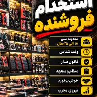 استخدام فروشنده