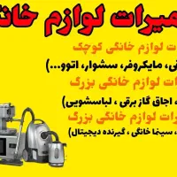خدمات و تعمیرات لوازم خانگی