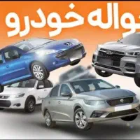 حواله ایرانخودرو اسینم به باشترین قیمت