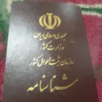 شناسنامه گم کردم