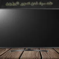 سیاه شدن صفحه تلویزیون اسنوا  و دوو