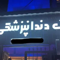 زیبایی فردا ، امروز آغاز میشود ،دندانپزشکی فردا|خدمات آرایشگری و زیبایی|مشهد, طلاب|دیوار