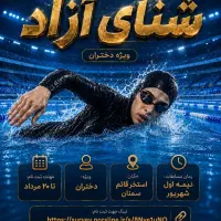 مسابقات شنا استان سمنان دختران