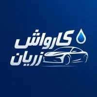 خدمات صفرشویی کامل ماشین بصورت تخصصی