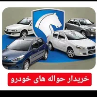 حواله درخدمتم.خودروی صفردرخدمتم|خودرو سواری و وانت|بروجرد, |دیوار