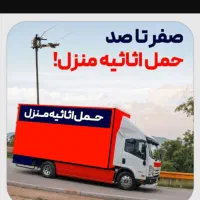 *جابجایی کاملا متفاوت با اعتماد بار کامیونت وکارگر|خدمات حمل و نقل|شاهرود, |دیوار