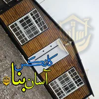 کانکس ویلایی ۲۱متری طرح چوب