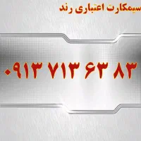0913.776.55.33|سیم‌کارت|اصفهان, نقش جهان|دیوار