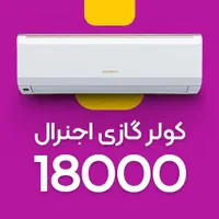 کولرگازی اجنرال ۱۸هزار کم مصرف