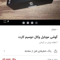 گوشی وکال نو|موبایل|کرمان, |دیوار