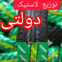 توزیع لاستیک های دولتی ///