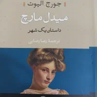 فروش کتاب دو جلدی میدل مارچ