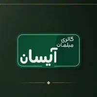 نیرو خدماتی