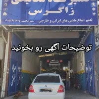 مکانیکی زاگرس ((پایین ترین قیمت))