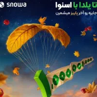 شبی یک میلیارد با اسنوا