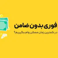 وام بدون ضامن 11 تا 250 میلیون
