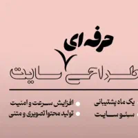 طراحی و پیاده سازی تخصصی وب سایت