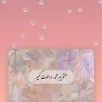 کارت دعوت دیجیتال آنلاین