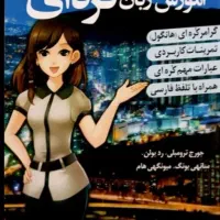 کتاب زبان کره ای توضیح خوانده شه