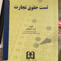 تست حقوق تجارت نو (فرید کمیجانی) زیر قیمت