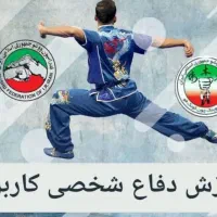 آموزش دفاع شخصی