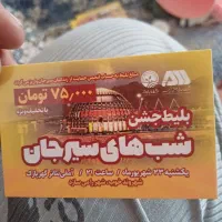 بلیط برای امشب
