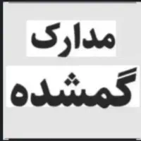 کیف مدارک گم کردم