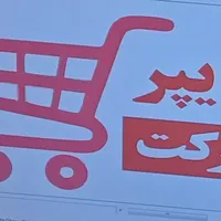 کارگر سوپرمارکت