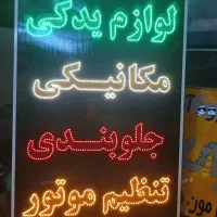 تابلوسازی مکانیکی/جلوبندی/تنظیم موتور/لوازم یدکی|فروشگاه و مغازه|شیراز, گلشن|دیوار