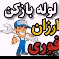 لوله بازکنی فنرزنی جوادیه خزانه فلاح نازی آباد شوش|خدمات پیشه و مهارت|تهران, جوادیه|دیوار