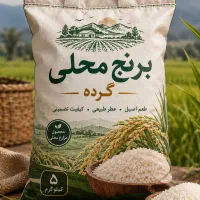 برنج محلی گرده کیلویی۴۰۰