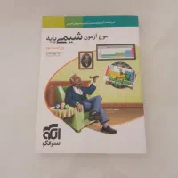 موج آزمون شیمی پایه