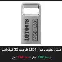 فلش Lotous L801 32GB 32 گیگابای|لوازم جانبی موبایل و تبلت|زاهدان, |دیوار