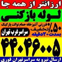 چاه بازکن فنر زنی کل غرب بازکردن فاضلاب کن وگرفتگی