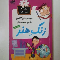 کتاب زنگ هنر  (در حد نو)