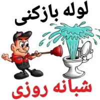 لوله بازکنی چاه بازکنی فوری باجک1و2و3 شـبانـه روزی