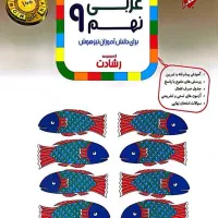 کتاب عربی نهم مبتکران(از مجموعه رشادت)
