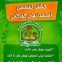 استعدادیابی هوش های هشت گانه‌‌.خانه رشد
