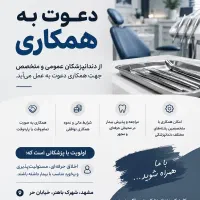 دعوت به همکاری دندانپزشکان عمومی و متخصص