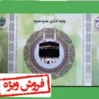 فروش فیش حج عمره مفرده