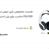 هدست پالس سوتی مخصوص ps5 و ps4