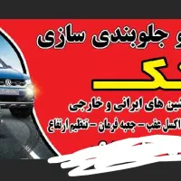 تعمیر جلوبندی انواع خودرو های ایران و خارجی