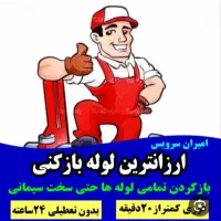 چاه بازکن ساسانی هفت تیر مصباح بنفشه فهمیده چمران|خدمات پیشه و مهارت|کرج, مصباح|دیوار